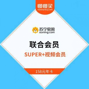 苏宁SUPER会员+腾讯视频超级会员 联合会员年卡  