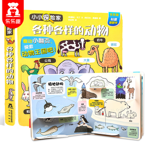 《乐乐趣小小探险家：各种各样的动物》3D立体书 19.8元包邮（需用券）