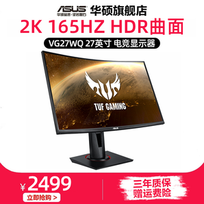 新品发售： ASUS 华硕 VG27WQ 27英寸 曲面电竞显示器（2K、1500R、165Hz） 2499元包邮