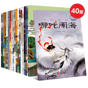  中国古代神话故事注音版经典绘本全套40册