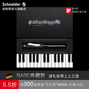 Schneider 施耐德 Base piano钢笔 0.5mm