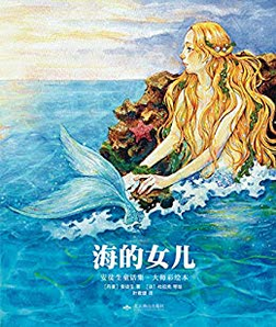 《幻想国·大师彩绘本:海的女儿·安徒生童话集》 Kindle 电子书