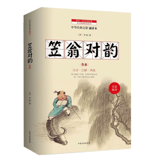 《笠翁对韵》注音版小学生课外阅读书籍