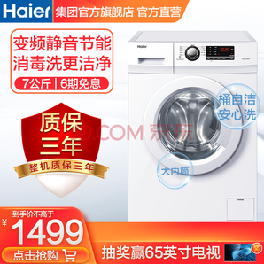 Haier 海尔 EG7012B29W 滚筒洗衣机 7kg 1449元包邮（双重优惠）