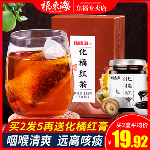 福东海 化橘红茶 20袋装 9.8元包邮（需用券）