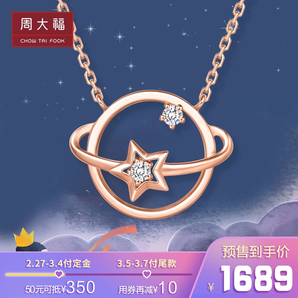 预售！周大福 18K金梦幻星球钻石项链 U172468