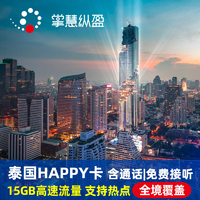 泰国电话卡HAPPY卡8天高速流量手机上网卡4G