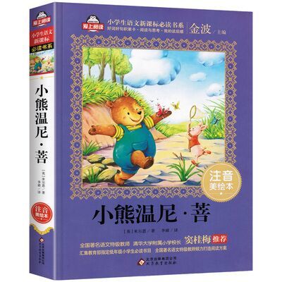 小熊温尼·菩 小学生新课标必读注音美绘本