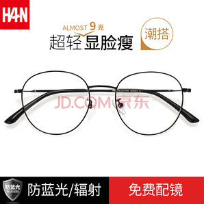 HAN 汉 HD9023 合金眼镜架+1.6 防蓝光镜片 99元包邮（需用券）