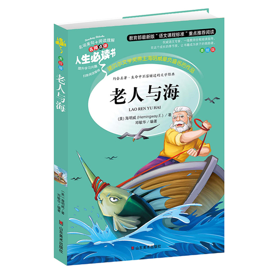 《老人与海》 青少年版课外阅读书籍