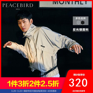 20日0点： PEACEBIRD MEN 太平鸟男装 反光夹克外套 可低至320元