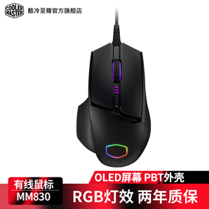 酷冷至尊 MM830鼠标 USB电脑有线鼠标 LED屏幕RGB灯效游戏鼠标
