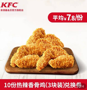KFC 10份热辣香骨鸡(3块装)兑换券