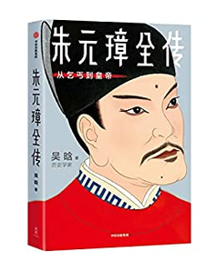 作家榜经典：《朱元璋全传》 Kindle电子书 0.99元