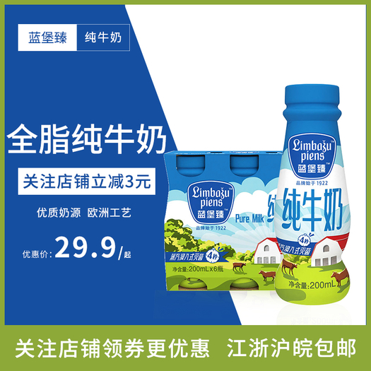 蓝堡臻 全脂 巴氏杀菌乳 常温 纯牛奶 200ml*6瓶 19.9元包邮(需用券)