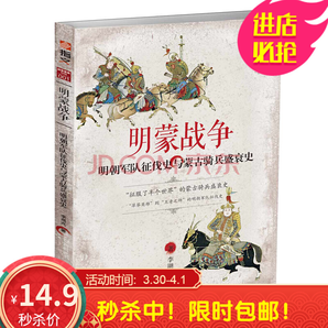  《明蒙战争：明朝军队征伐史与蒙古骑兵盛衰史》 9.9元包邮（需用券）