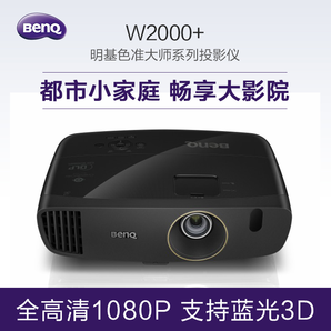 BENQ明基W2000+投影仪 家用高清蓝光3D1080P高端家庭影院