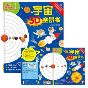 宇宙3D全景书儿童3D太空绘本百科全书