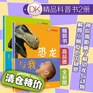 《DK恐龙与我+动物与我》精装硬皮 2本 19.9元包邮（需用券）