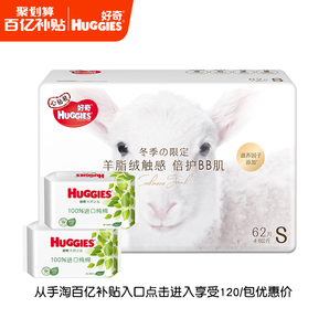 百亿补贴： Huggies 好奇 心钻装 婴儿纸尿裤 S62片+棉柔巾80*2包 120元包邮