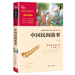 《中国民间故事》小学生必读课外阅读书籍