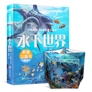 《360度全景立体书：水下世界》 29.8元包邮（需用券）