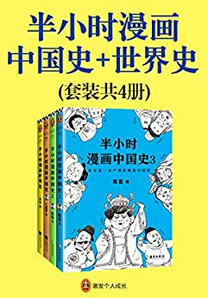 《半小时漫画中国史+世界史》（共4册）Kindle电子书 8.99元