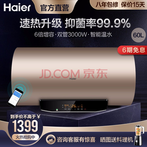 9日0点： Haier 海尔 EC6002-MG(U1) 电热水器 60L 1199元包邮（双重优惠）