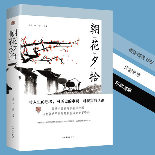 朝花夕拾鲁迅作品88元包邮需用券
