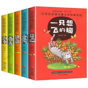 全5册 一只想飞的猫等小学生课外必读书籍