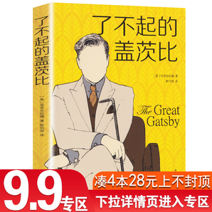  《了不起的盖茨比》（中文版） 5.9元包邮（需用券）