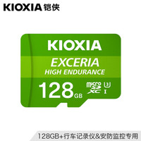 KIOXIA 铠侠 EXCERIA HIGH ENDURANCE 高度耐用 microSD存储卡 128GB