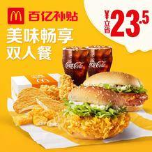 McDonald's 麦当劳 美味畅享双人餐 单次券 59元