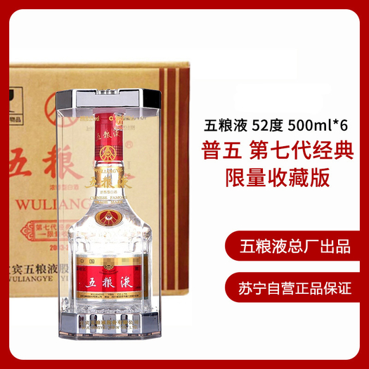 五糧液wuliangye白酒五糧液普五第七代經典限量收藏版52度500ml6瓶