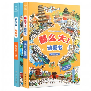  《那么大地板书：漫步大中国+畅游七大洲》全2册 