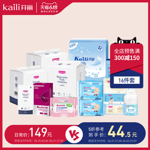 61预售： Kaili 开丽 孕产妇待产包16件套 低至44.5元包邮（定金20元，1日付尾款）