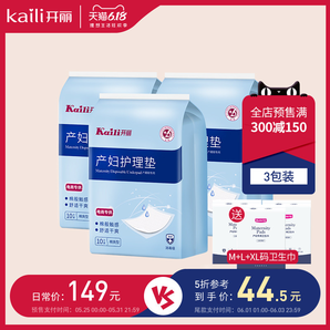 61预售： Kaili 开丽 产褥垫产妇一次性床单 3包 44.5元包邮（需20元定金，1日1点付尾款）