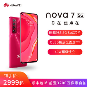  61预售： HUAWEI 华为 nova7 5G 智能手机 8GB+128GB 2649元包邮（需定金100元，1日0点付全款）