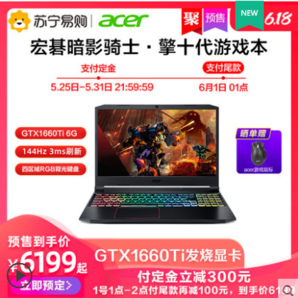 Acer 宏碁 暗影骑士·擎 15.6英寸游戏本（i5-10300H、8GB、512GB、GTX1660Ti、144Hz） 5999元包邮（需定金100元，9日0点30分付尾款）