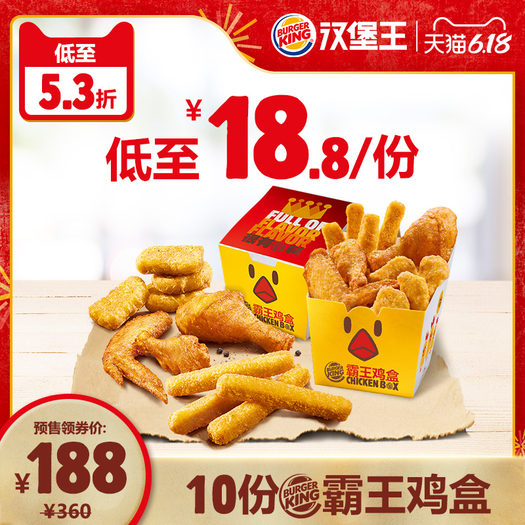 61预售汉堡王10份霸王鸡盒多次兑换券188元需30元定金6月1日1点付尾款