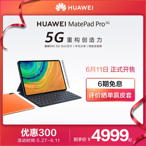 华为/HUAWEI MatePad Pro 5G 麒麟990 绚丽全面屏平板电脑智能学习游戏一体机