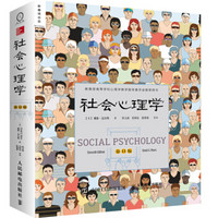 《社会心理学》（第11版）