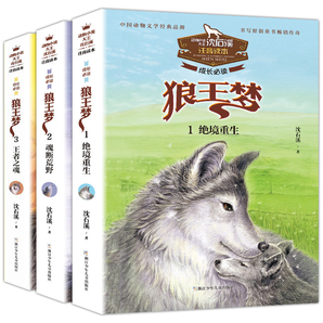 《沈石溪动物小说狼王梦系列》注音版 全3册 券后9.9元包邮