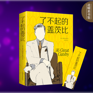 《了不起的盖茨比》中文版世界经典文学小说