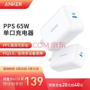 61预售： Anker 安克 PowerPort 65W Pod 充电器 139元包邮（需定金20元，1日0点付尾款）