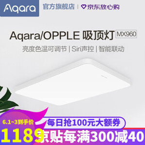 1日0点、61预告： Aqara X OPPLE MX960 智能LED吸顶灯