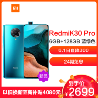 小米（MI）Redmi K30 Pro 5G 6GB+128G 天际蓝5G手机
