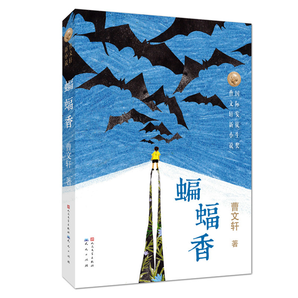 蝙蝠香曹文轩的书系列中国儿童文学 国际安徒生奖四五六年级中小学生课外阅读书籍 天天出版社