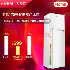 Homa 奥马 BCD-170H 双门节能冰箱 170升 909元（包邮、需用券）