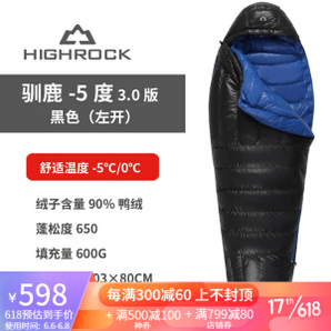 HIGHROCK 天石 650蓬 驯鹿系列 3.0版 -5度右开 羽绒睡袋
